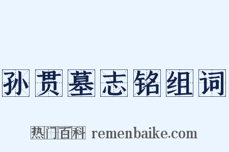 孙贯墓志铭组词是什么意思的图片